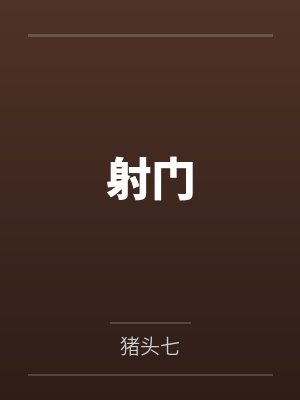 射门