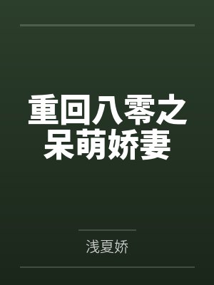 重回八零之呆萌娇妻