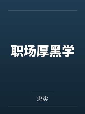 职场厚黑学