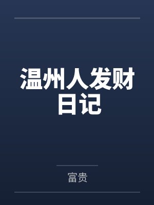 温州人发财日记