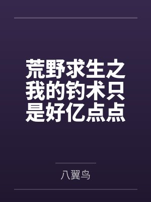 荒野求生之我的钓术只是好亿点点