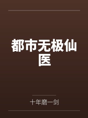 都市无极仙医