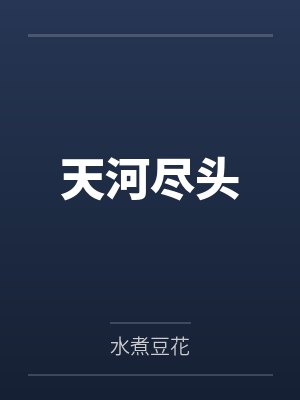 天河尽头