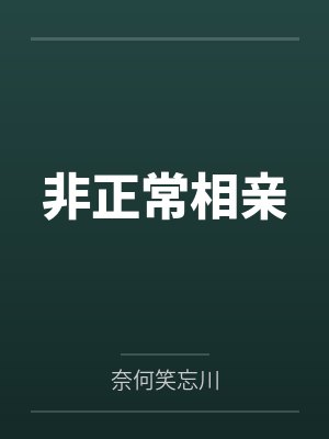 非正常相亲
