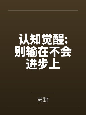 认知觉醒:别输在不会进步上