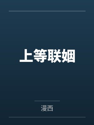 上等联姻
