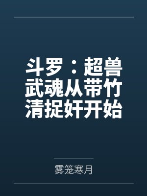 斗罗:超兽武魂从带竹清捉奸开始