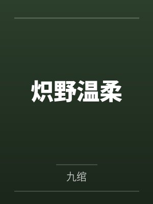 炽野温柔