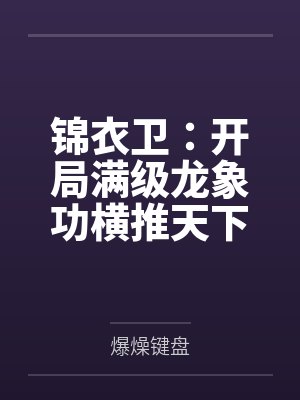 锦衣卫:开局满级龙象功横推天下