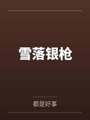 雪落银枪
