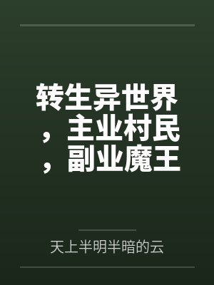 转生异世界,主业村民,副业魔王