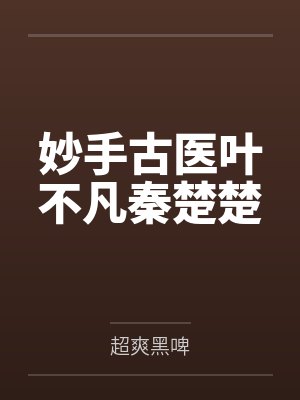妙手古医叶不凡秦楚楚