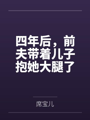 四年后,前夫带着儿子抱她大腿了
