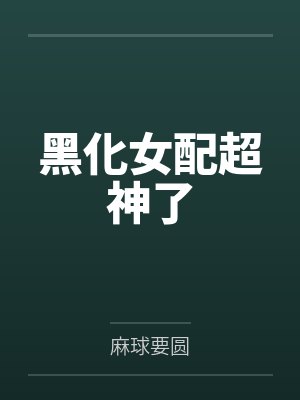黑化女配超神了