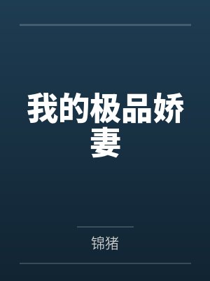 我的极品娇妻