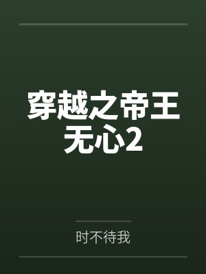 穿越之帝王无心2