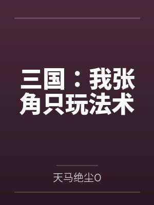 三国：我张角只玩法术