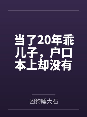 当了20年乖儿子,户口本上却没有我