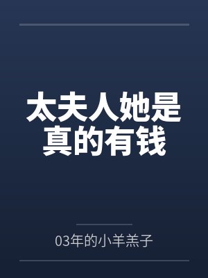 太夫人她是真的有钱