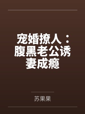傅靖安安清欢宠婚撩人：腹黑老公诱妻成瘾