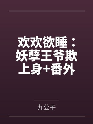 欢欢欲睡：妖孽王爷欺上身+番外