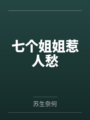 七个姐姐惹人愁
