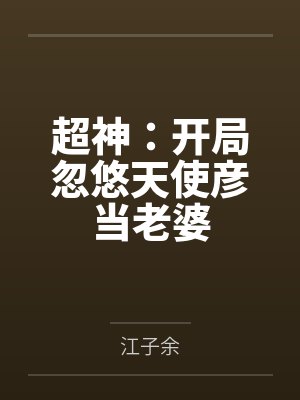 超神:开局忽悠天使彦当老婆