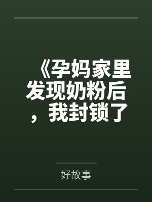 《孕妈家里发现奶粉后，我封锁了整个安置点》