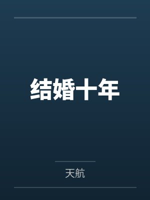 结婚十年