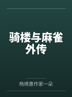 骑楼与麻雀外传