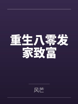 重生八零发家致富by风芒