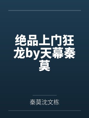 绝品上门狂龙by天幕秦莫
