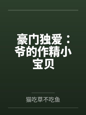 豪门独爱：爷的作精小宝贝