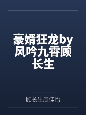 豪婿狂龙by风吟九霄顾长生