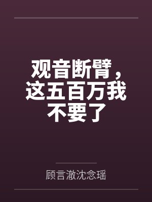 观音断臂，这五百万我不要了