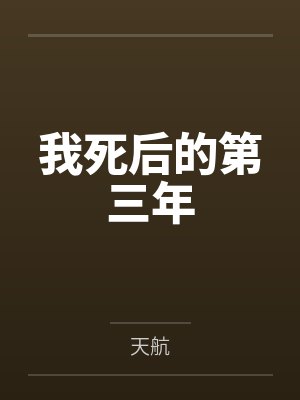 我死后的第三年