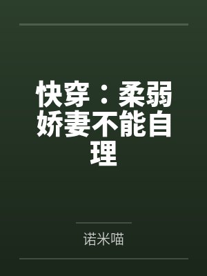 快穿：柔弱娇妻不能自理