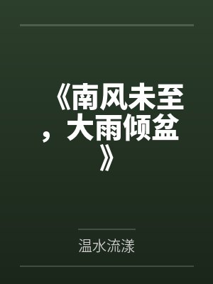 《南风未至，大雨倾盆》