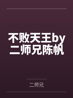 不败天王by二师兄陈帆