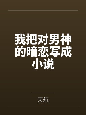 我把对男神的暗恋写成小说