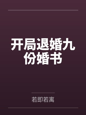 开局退婚九份婚书