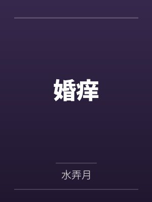 婚痒