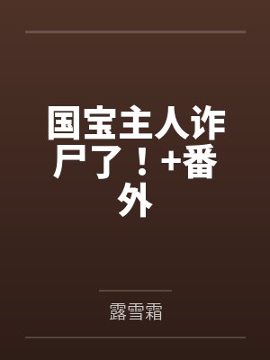 国宝主人诈尸了！+番外