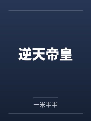 逆天帝皇