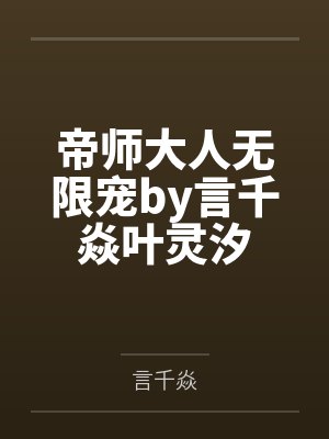 帝师大人无限宠by言千焱叶灵汐