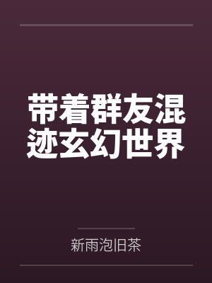 带着群友混迹玄幻世界