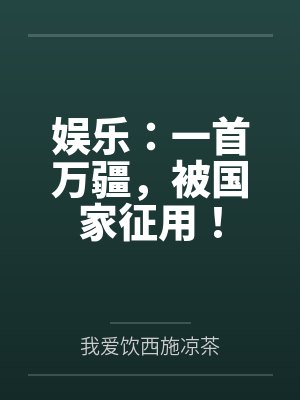 娱乐:一首万疆,被国家征用!