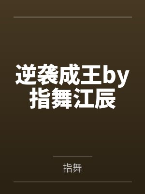逆袭成王by指舞江辰