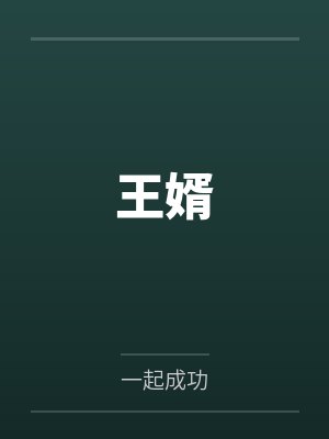 王婿