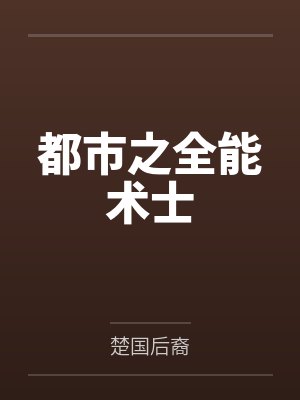 都市之全能术士